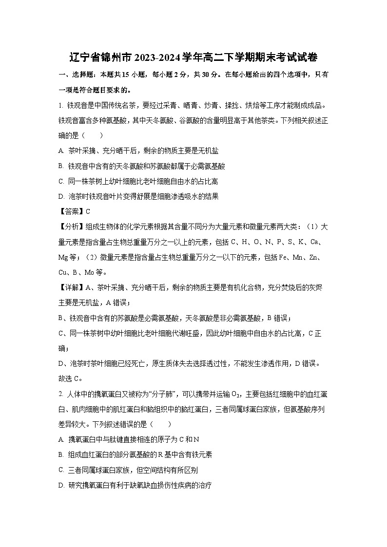 [生物][期末]遼寧省錦州市2023-2024學(xué)年高二下學(xué)期期末考試試卷(解析版)第1頁(yè)