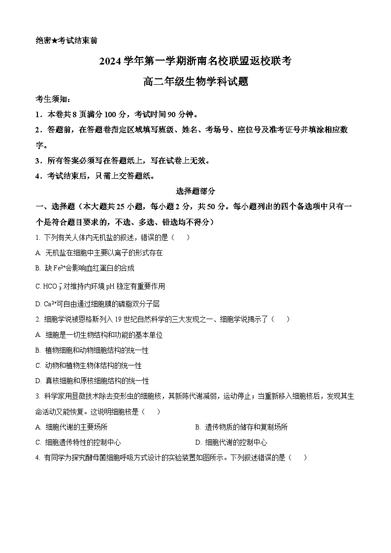 2024-2025学年高二上学期8月浙江省浙南名校联盟返校联考生物试题 Word版无答案第1页