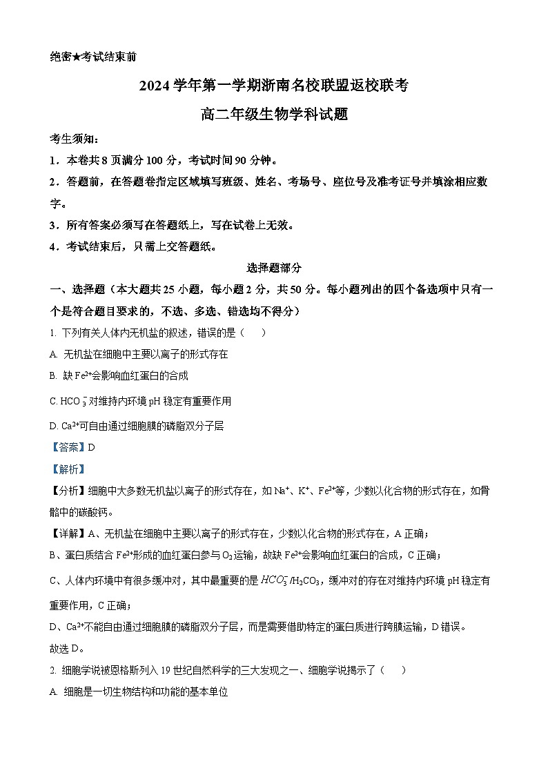 2024-2025学年高二上学期8月浙江省浙南名校联盟返校联考生物试题 Word版含解析第1页