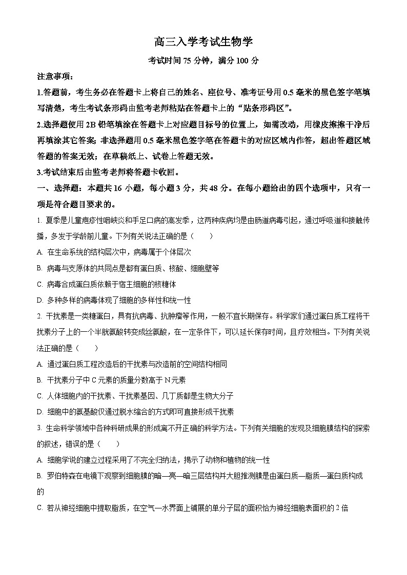 四川省成都市蓉城名校2024-2025学年高三上学期入学考试生物试题01