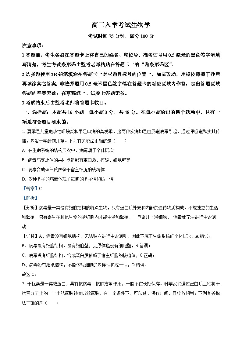四川省成都市蓉城名校2024-2025学年高三上学期入学考试生物试题01