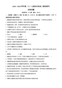 遼寧省七校協(xié)作體2024—2025學年高三上學期開學考試生物試題（原卷版）