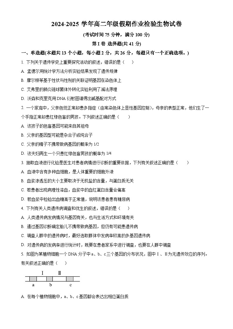 河北省衡水市故城县郑口中学2024-2025学年高二上学期开学考试生物试题(原卷版)01