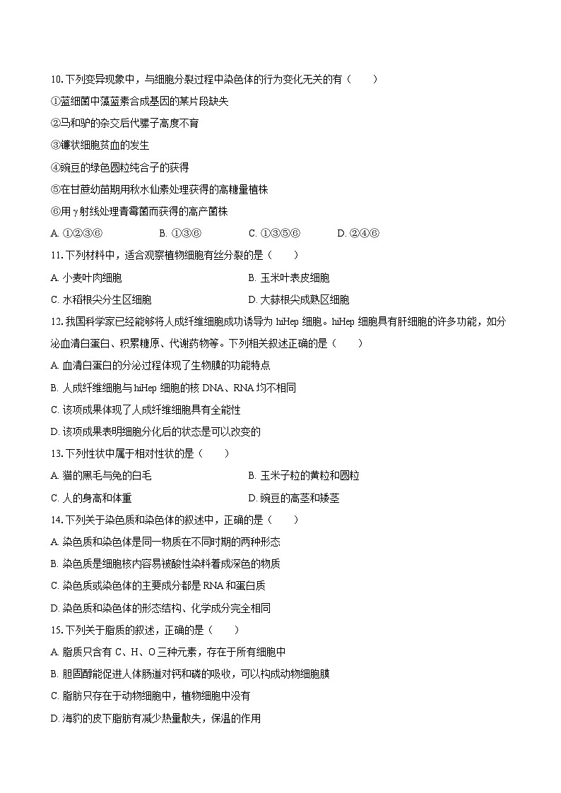 2023-2024学年黑龙江省牡丹江市海林市朝鲜族中学高一(下)期末生物学试卷(含答案)第3页