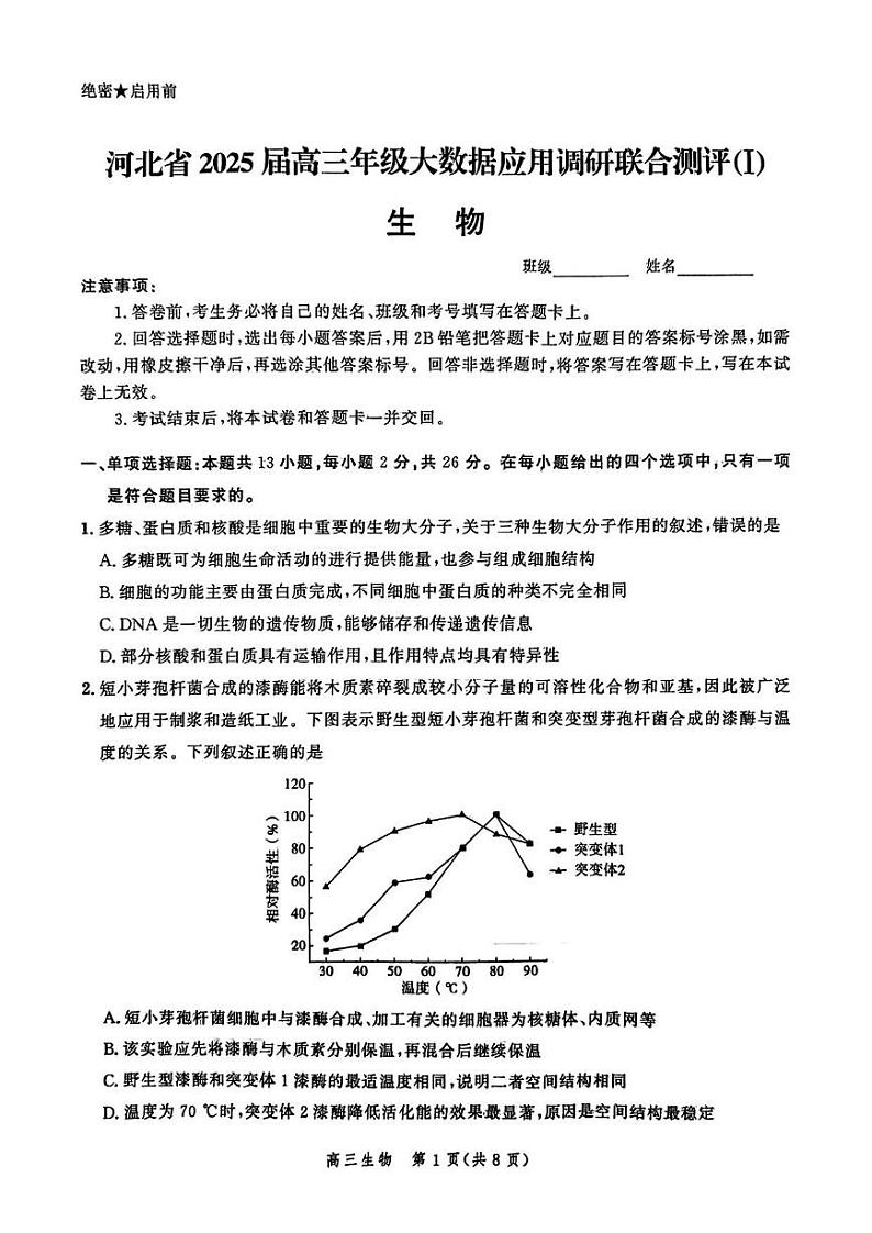 生物丨河北省2025届高三大数据9月应用调研联合测评(Ⅰ)生物试卷及答案第1页
