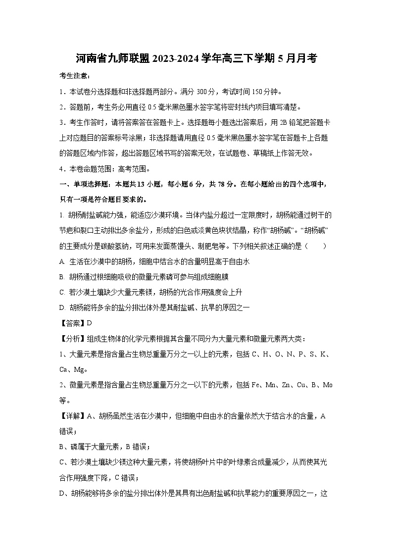 [生物]河南省九师联盟2023-2024学年高三下学期5月月考(解析版)