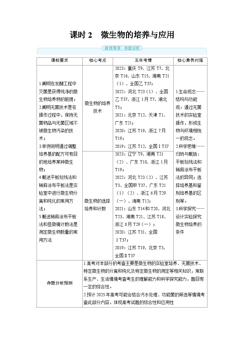2025年高考生物精品教案第十一章生物技术与工程课时2微生物的培养与应用第1页