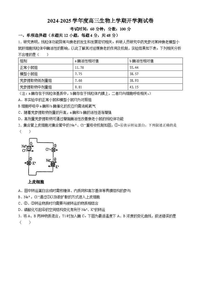 天津市崇化中学2024-2025学年高三上学期开学测试生物试卷01