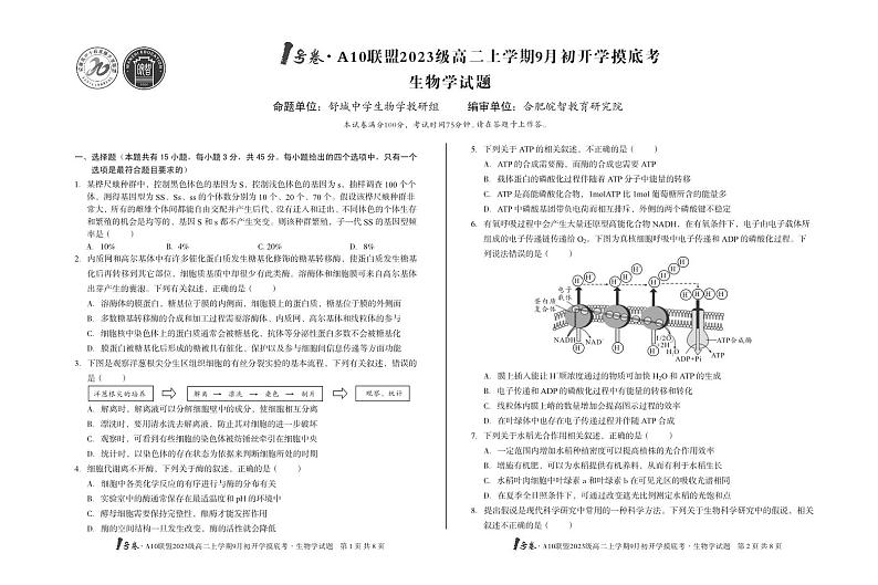 1号卷·A10联盟2023级高二上学期9月初开学摸底考生物学第1页
