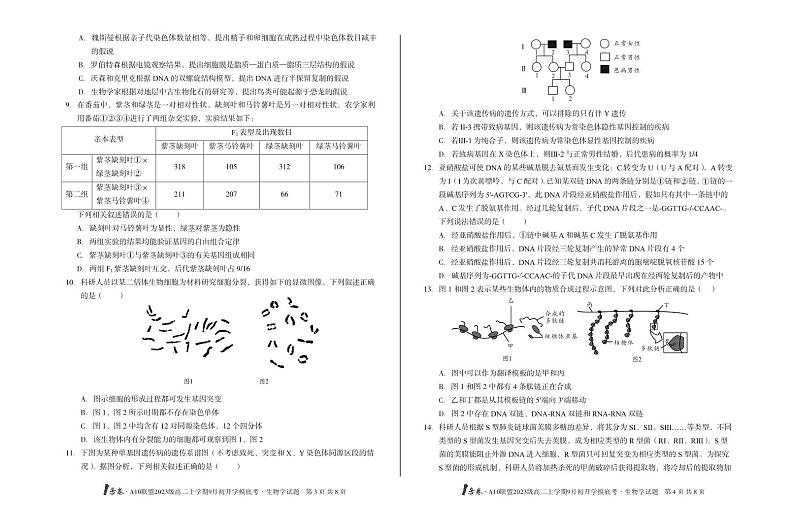 1号卷·A10联盟2023级高二上学期9月初开学摸底考生物学第2页