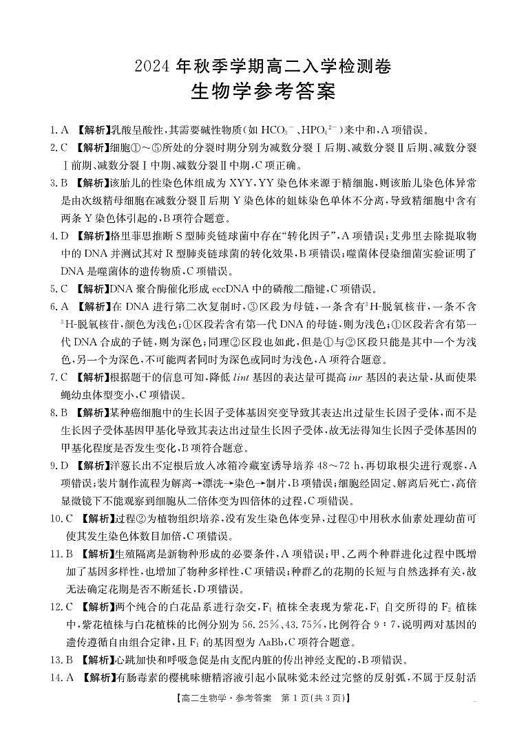 广西名校联盟2024-2025学年高二上学期入学考试生物试题01