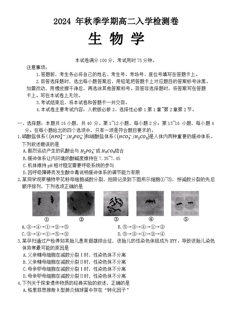 广西名校联盟2024-2025学年高二上学期入学考试生物试题01