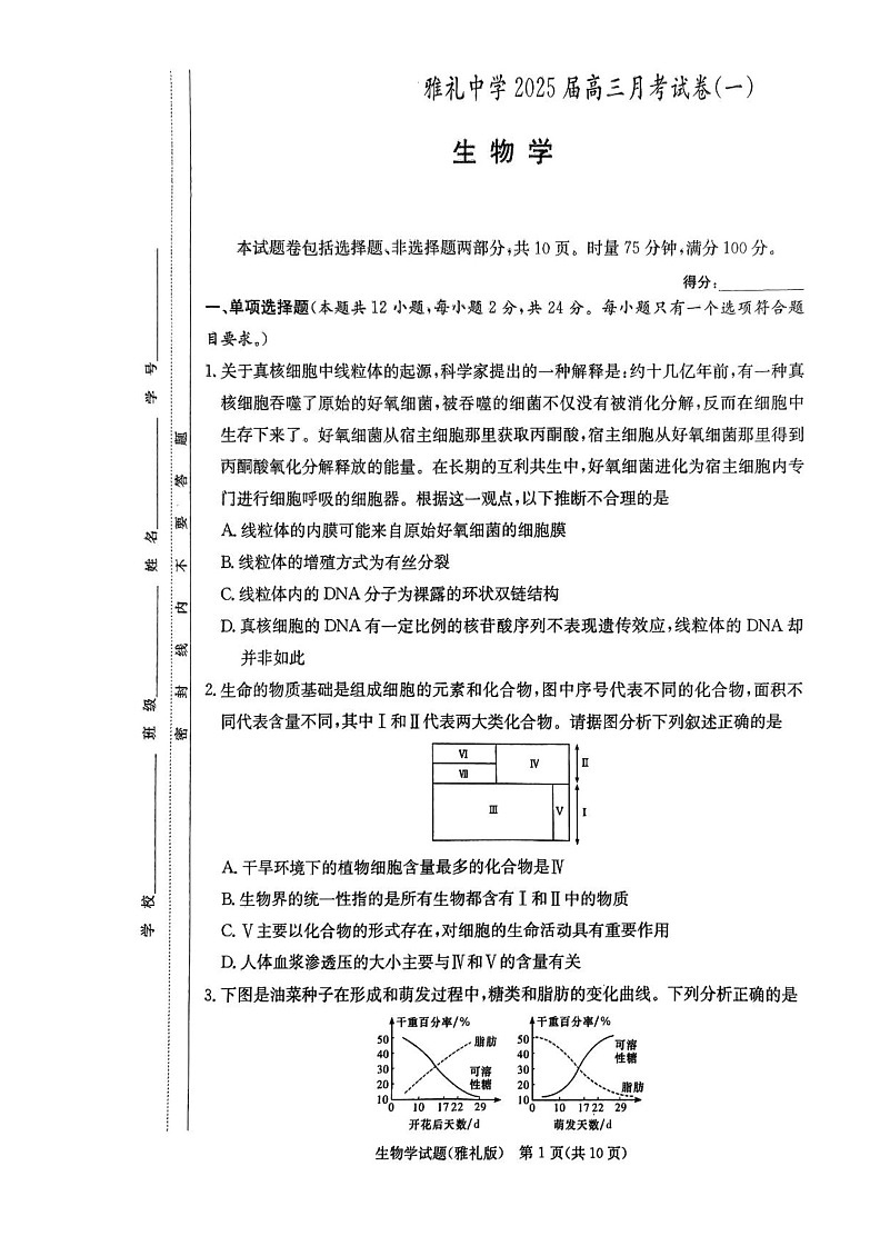 湖南省长沙市雅礼中学2024-2025学年高三上学期月考(一)生物01