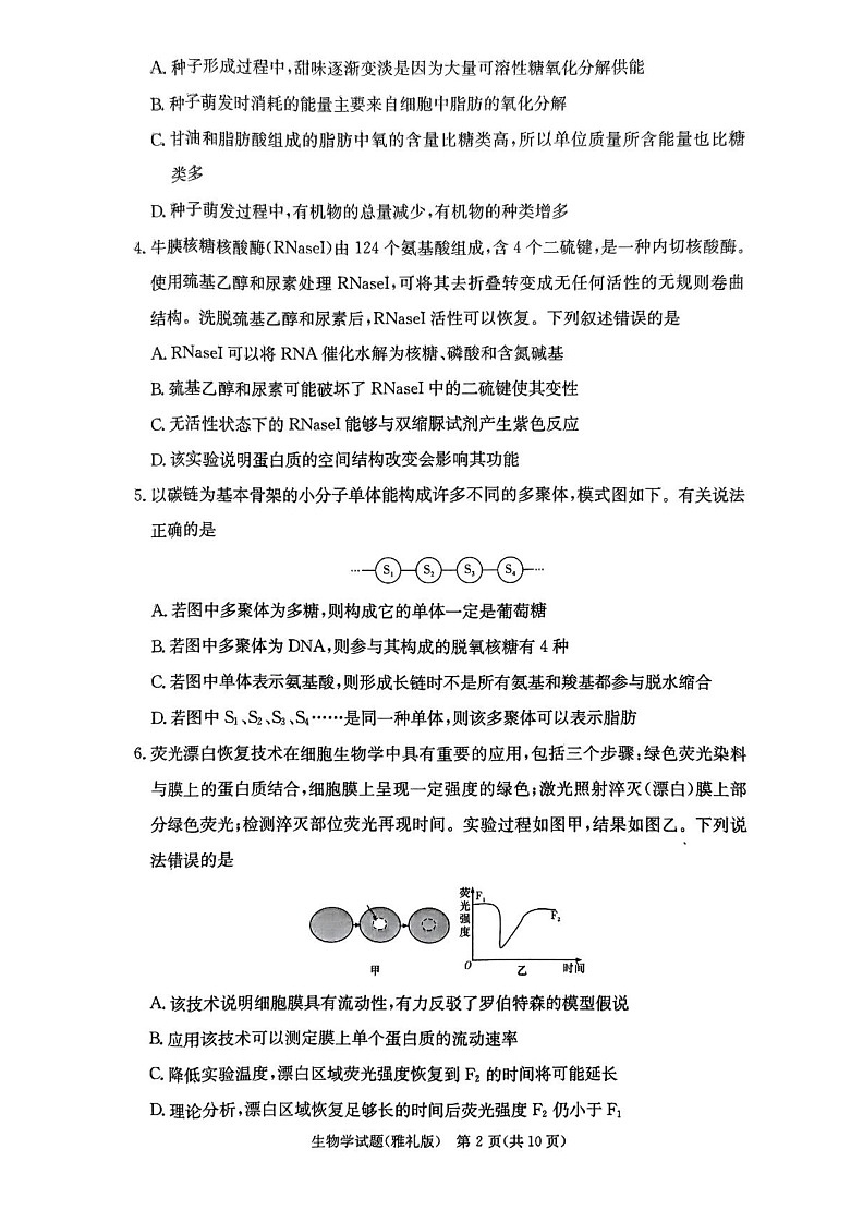 湖南省长沙市雅礼中学2024-2025学年高三上学期月考(一)生物02