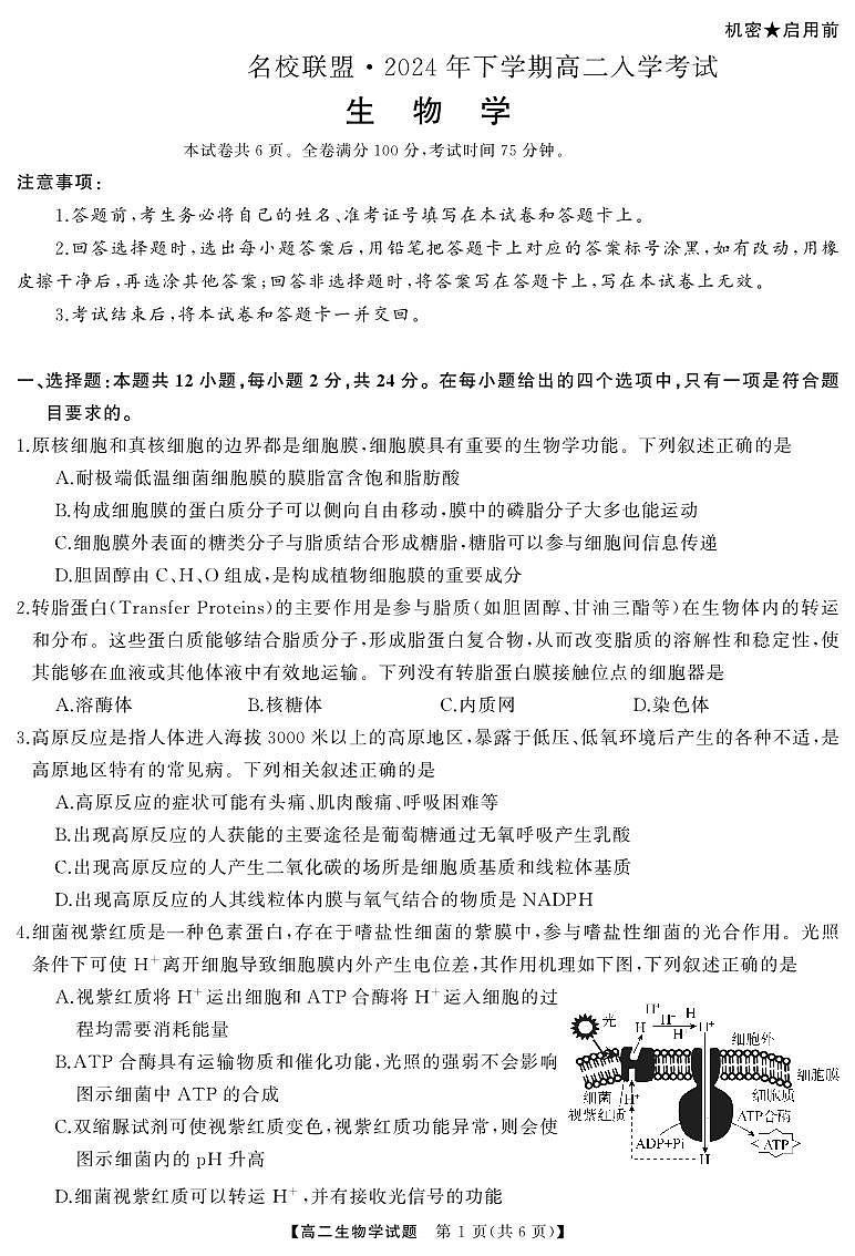 湖南省名校联盟2024-2025学年高二上学期入学考试生物试题第1页
