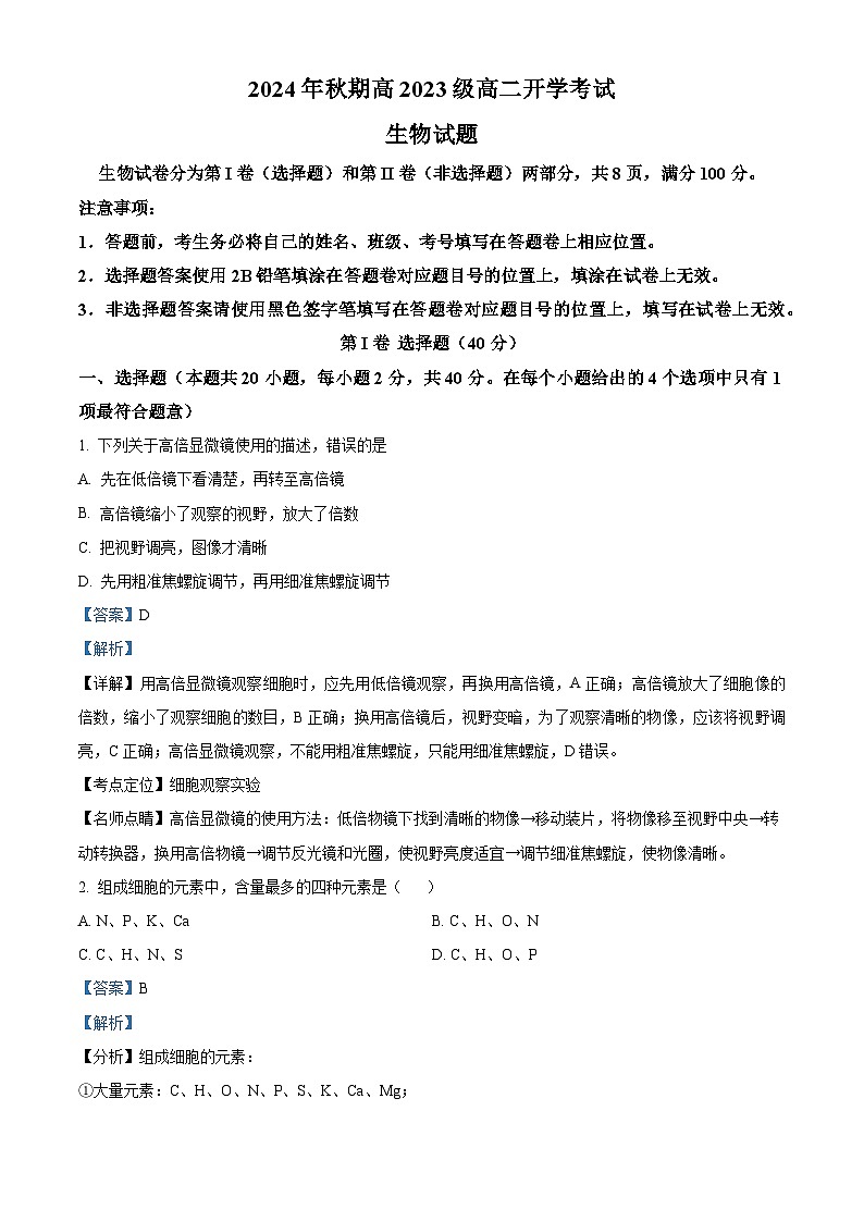 四川省泸州市泸县第五中学2024-2025学年高二上学期开学生物试题(原卷版+解析版)01