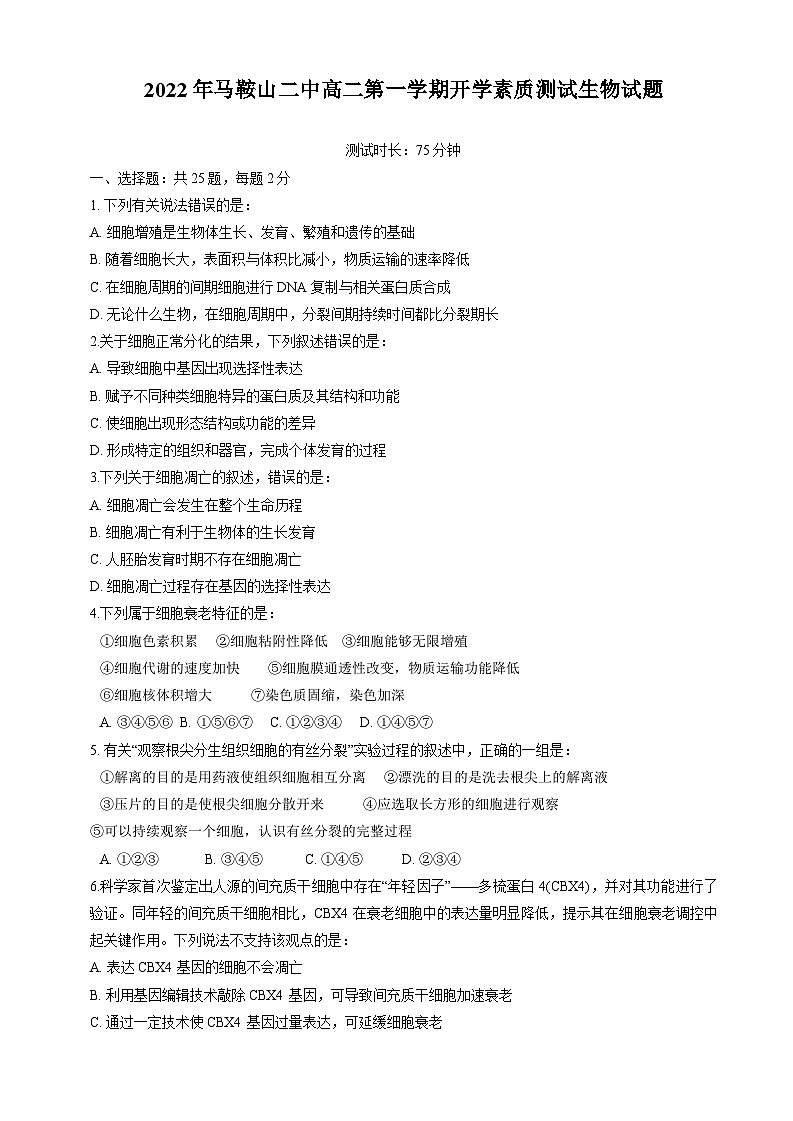 安徽省马鞍山市第二中学2022—2023学年高二上学期开学素质测试生物试题01