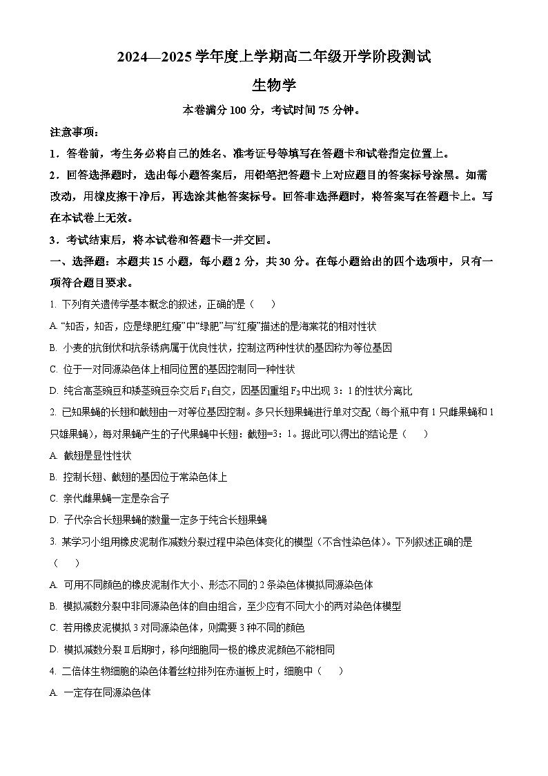 辽宁省部分高中2024-2025学年高二上学期9月开学联合考试生物试题(Word版附答案)第1页