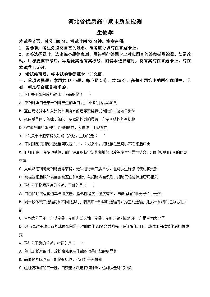 河北省邯郸市魏县2024-2025学年高三上学期开学生物试题(原卷版)第1页