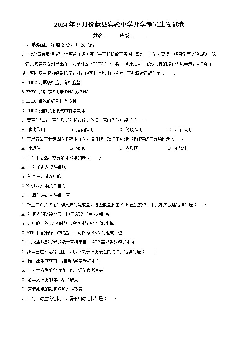 河北省沧州市献县实验中学2024-2025学年高二上学期开学考试生物试题(原卷版)第1页