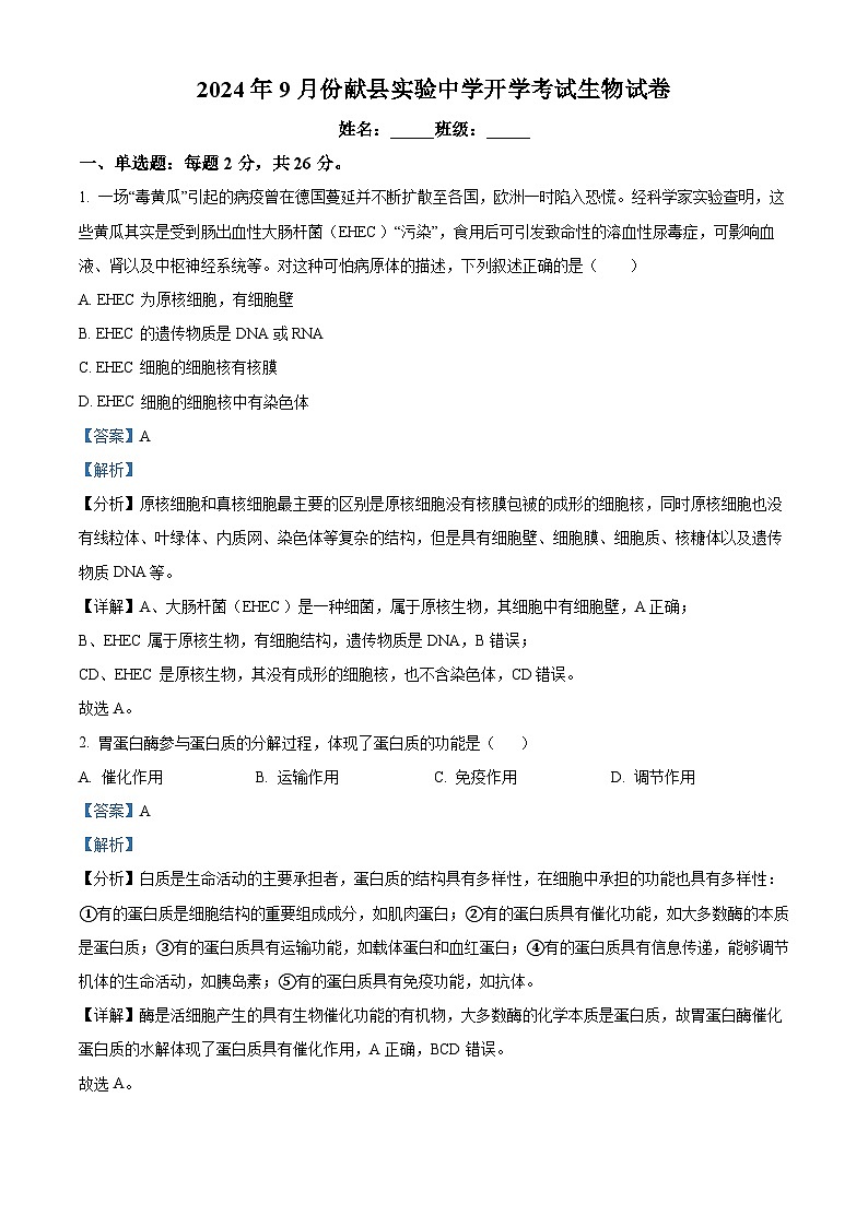 河北省沧州市献县实验中学2024-2025学年高二上学期开学考试生物试题(解析版)第1页