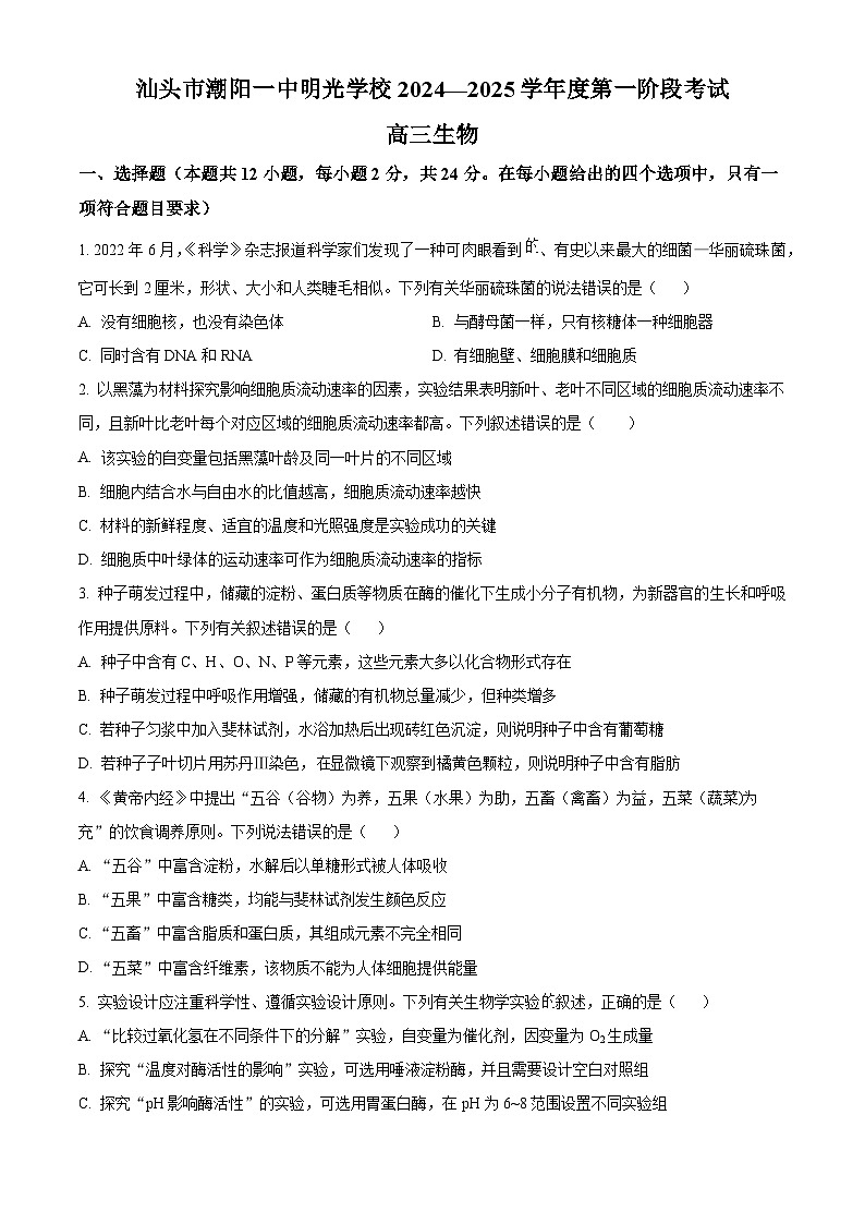 广东省汕头市潮阳区汕头市潮阳一中明光学校2024-2025学年高三上学期9月月考生物试题(原卷版+解析版)01