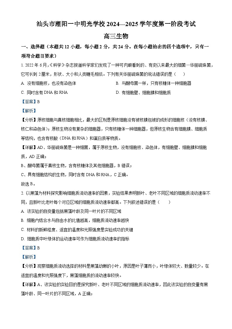 广东省汕头市潮阳区汕头市潮阳一中明光学校2024-2025学年高三上学期9月月考生物试题(原卷版+解析版)01