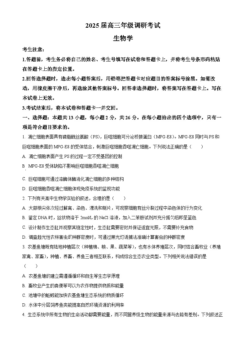 2025届河南省安阳市多校联考高三调研考试(一模)生物试题(原卷版)第1页
