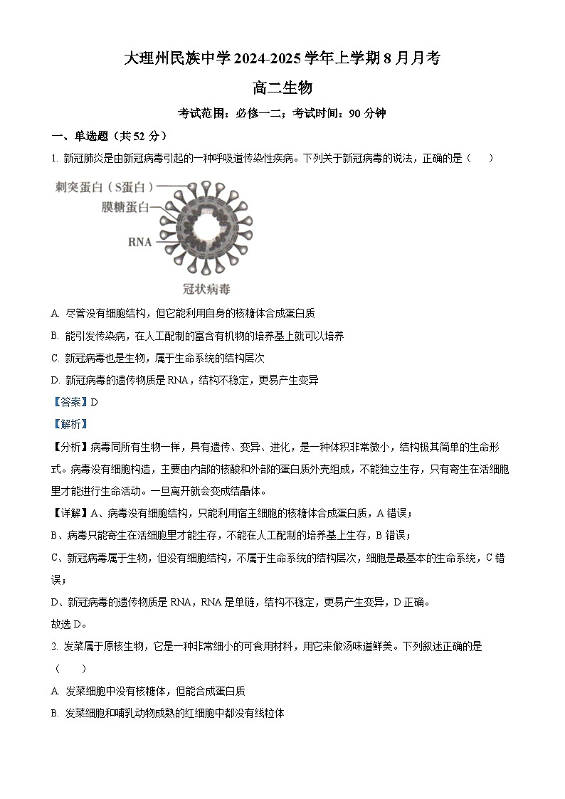 云南省大理白族自治州大理市大理白族自治州民族中学2024-2025学年高二上学期开学生物试题(解析版)第1页