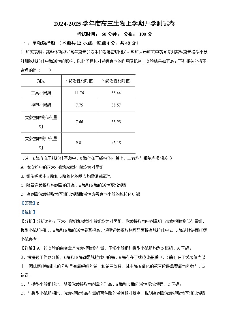 天津市崇化中学2024-2025学年高三上学期开学测试生物试卷(解析版)01