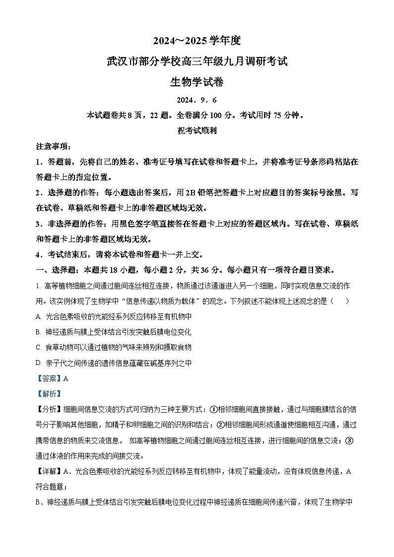 湖北省武汉市九月2024-2025学年高三上学期开学生物试题(解析版)第1页