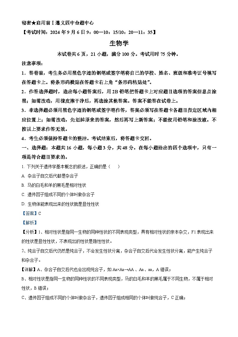 贵州省遵义市第四中学2024-2025学年高二上学期开学考试生物试题(解析版)01