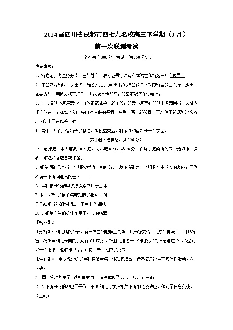 [生物]2024届四川省成都市四七九名校高三下学期(3月)第一次联测考试(解析版)