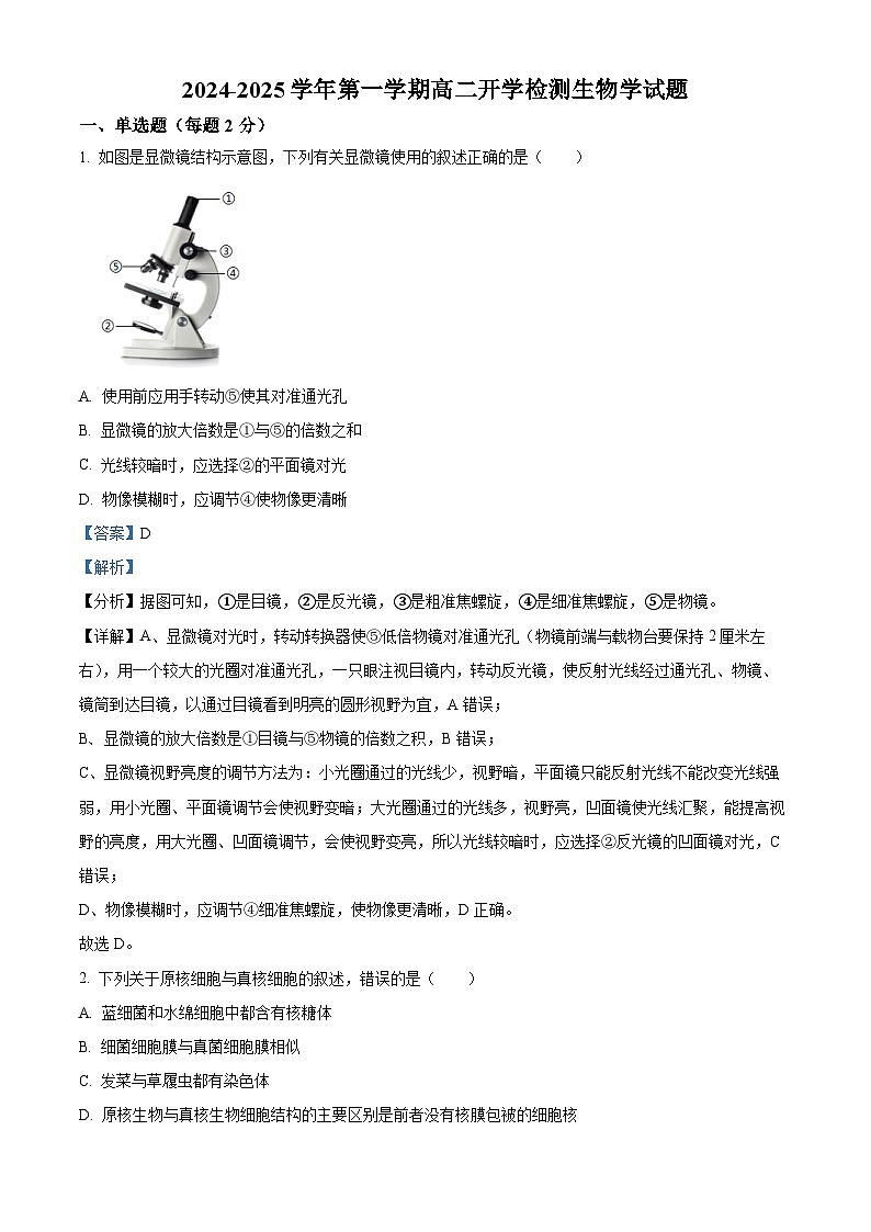 宁夏西吉中学2024-2025年高二上学期开学考试生物试题(解析版)第1页
