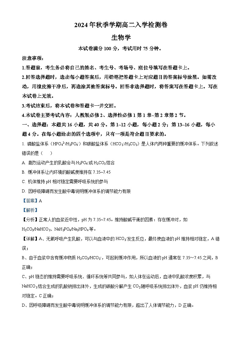 广西名校联盟2024-2025学年高二上学期入学考试生物试题(解析版)第1页