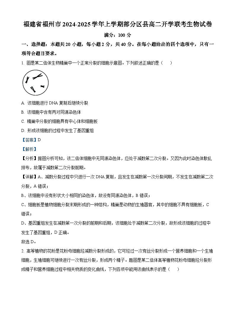 福建省福州市部分高中2024-2025学年高二上学期开学考试生物试题(解析版)第1页