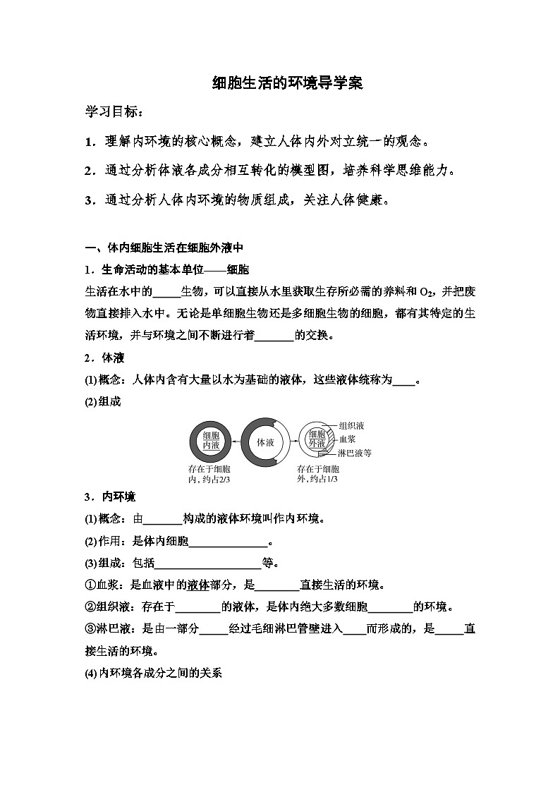 1.1细胞生活的环境导学案 高中生物人教版选择性必修1第1页