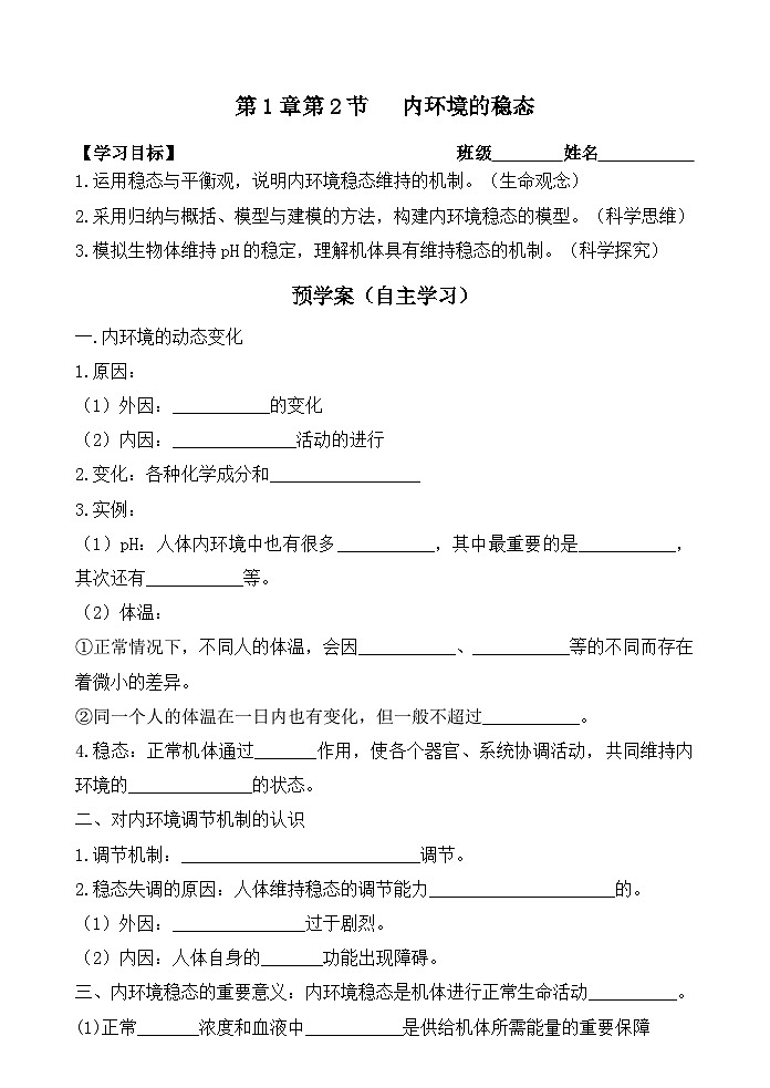 1.2内环境的稳态导学案 高中生物人教版选择性必修101
