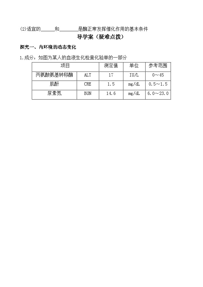 1.2内环境的稳态导学案 高中生物人教版选择性必修102