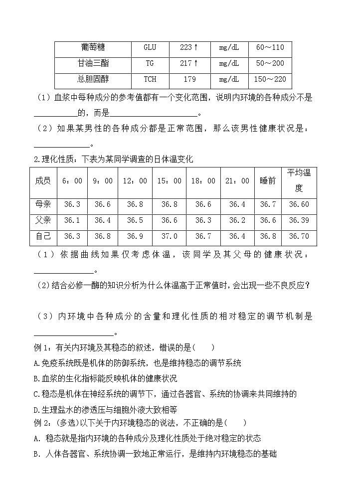 1.2内环境的稳态导学案 高中生物人教版选择性必修103