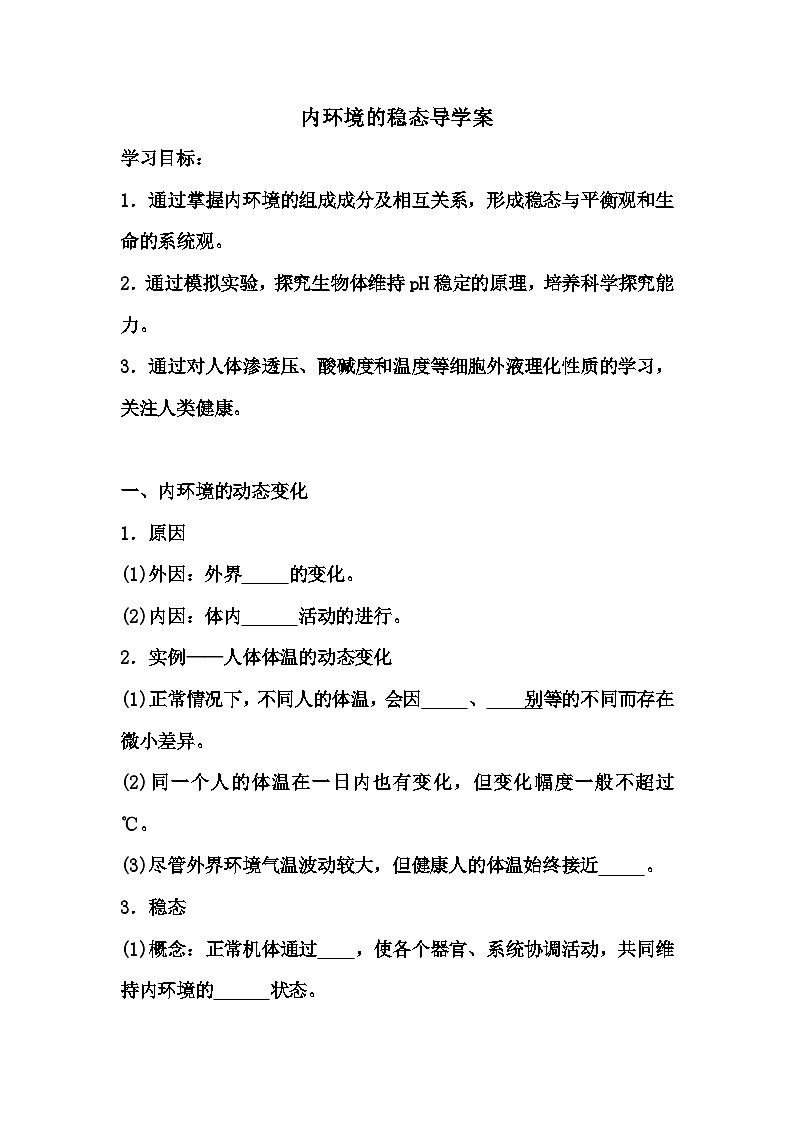 1.2内环境的稳态导学案 高中生物人教版选择性必修101