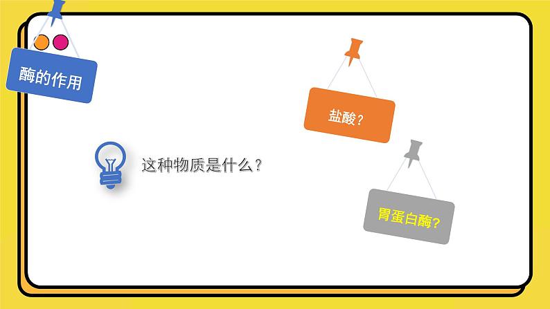 人教版高中生物必修一课件第5章 第1节5.1.1 酶的作用和本质 课件06