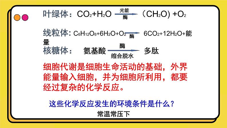 人教版高中生物必修一课件第5章 第1节5.1.1 酶的作用和本质 课件08