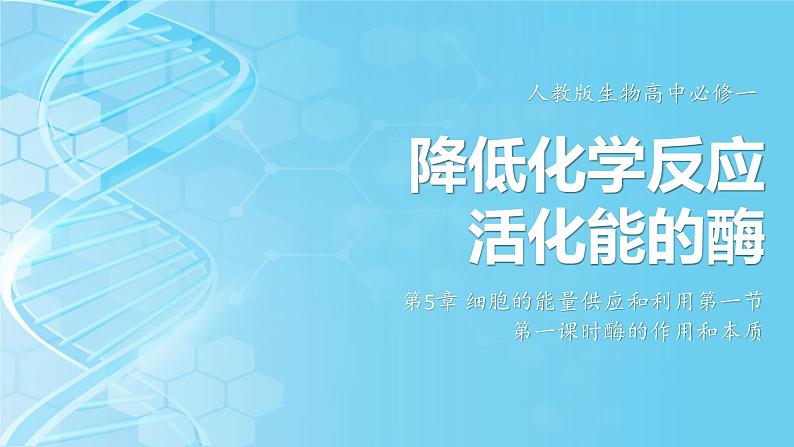 人教版生物高中必修一第5章 细胞的能量供应和利用 降低化学反应活化能的酶第一节第一课时酶的作用和本质 课件第1页