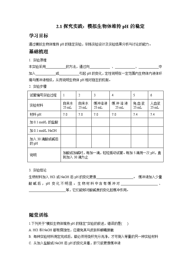 1.2.1探究实践:模拟生物体维持pH的稳定 学案高中生物人教版选择性必修1第1页