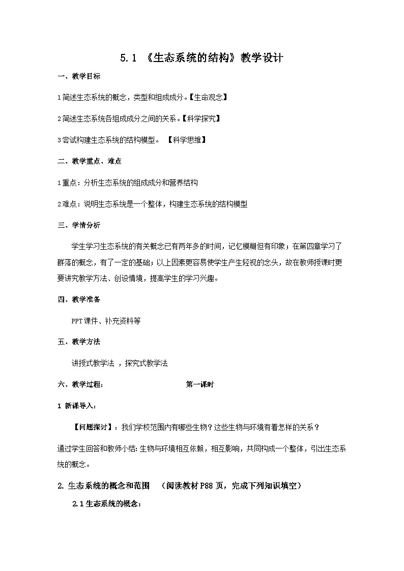 5.1生态系统的结构教学设计 高中生物人教版选择性必修2第1页