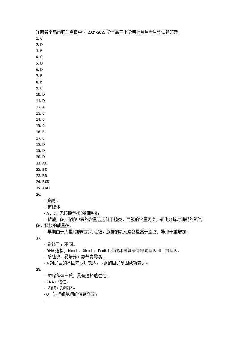 江西省南昌市聚仁高级中学2024-2025学年高三上学期七月月考生物试题01