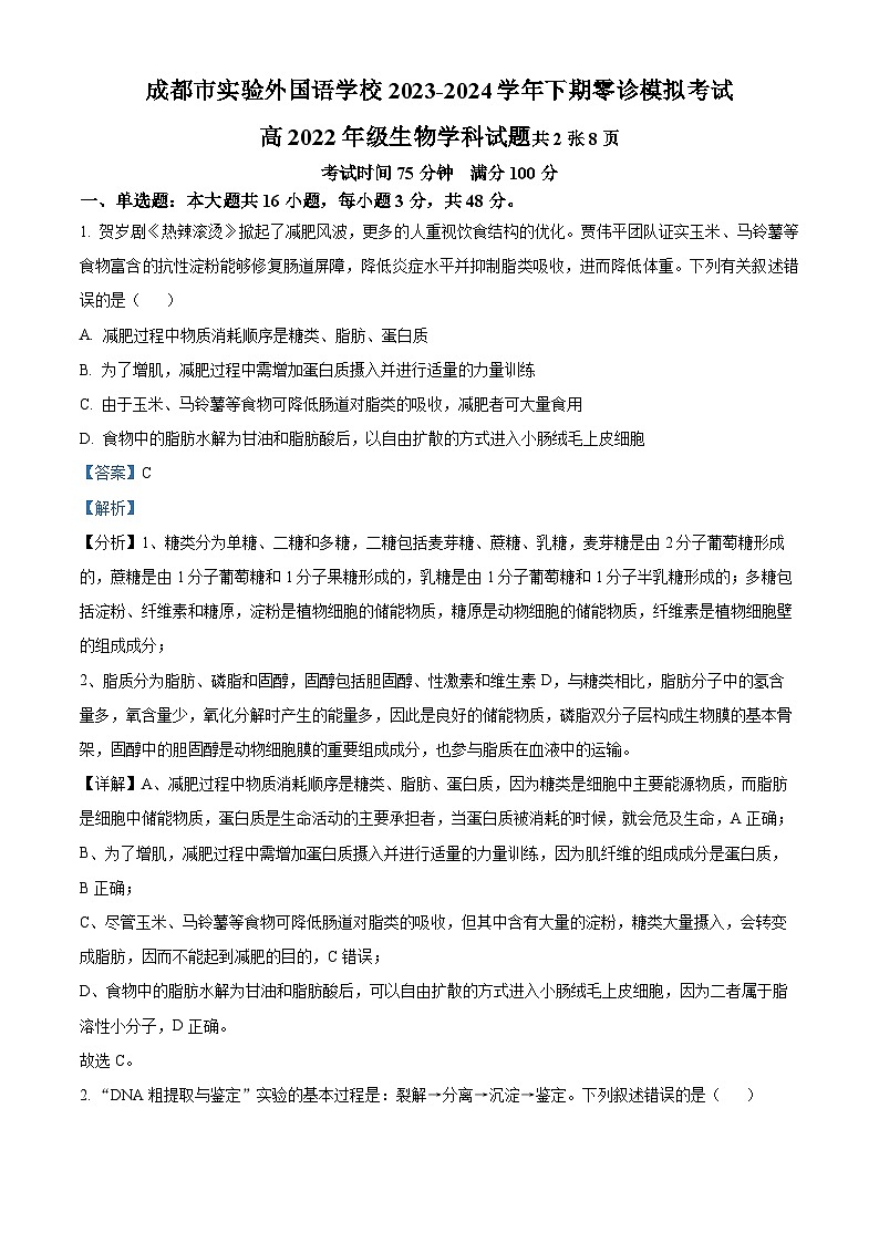 2025届四川省成都市实验外国语学校高三零模考试生物试题 Word版含解析第1页