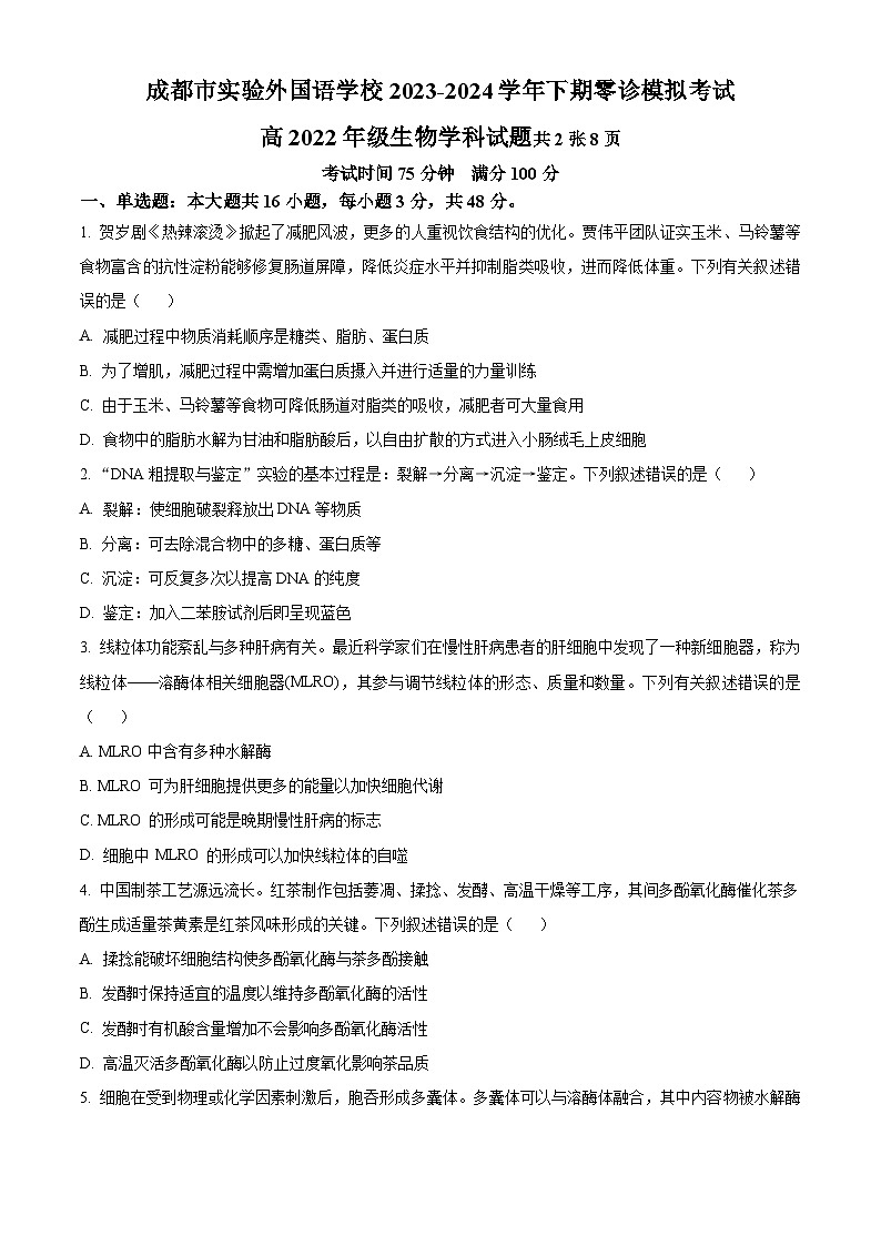 2025届四川省成都市实验外国语学校高三零模考试生物试题 Word版无答案第1页