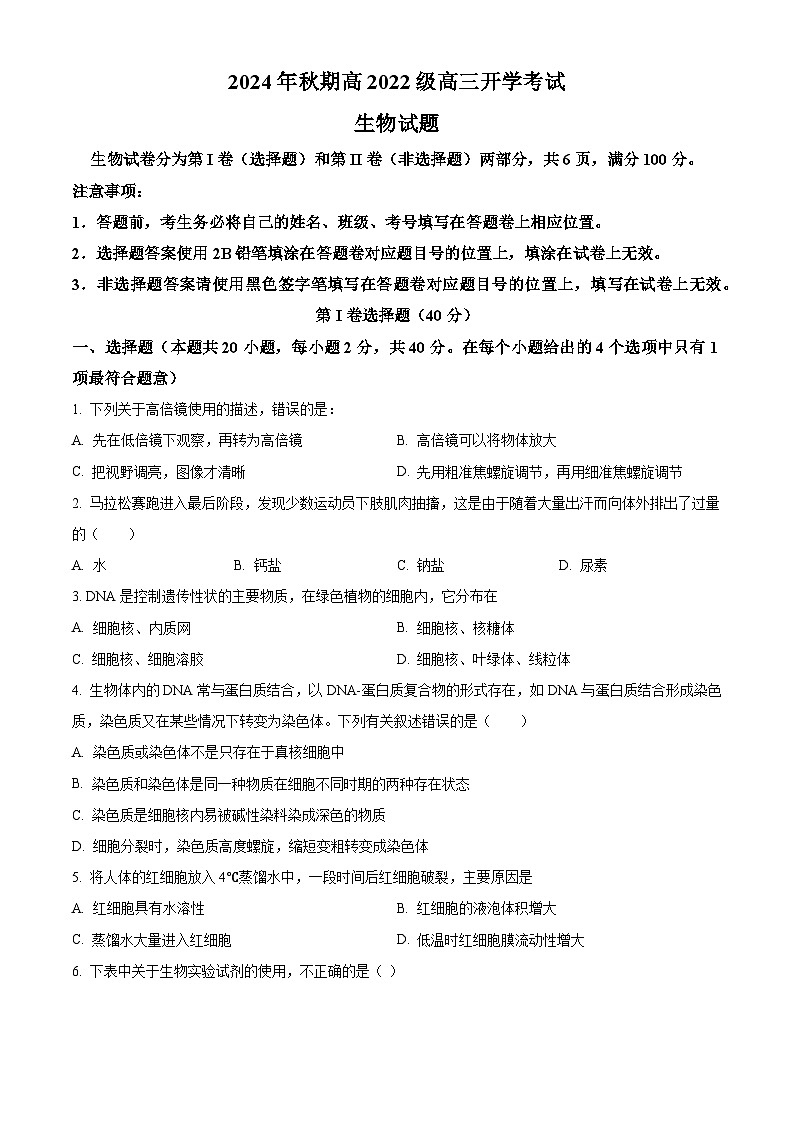 四川省泸州市泸县第五中学2024-2025学年高三上学期开学考试生物试卷(Word版附解析)01